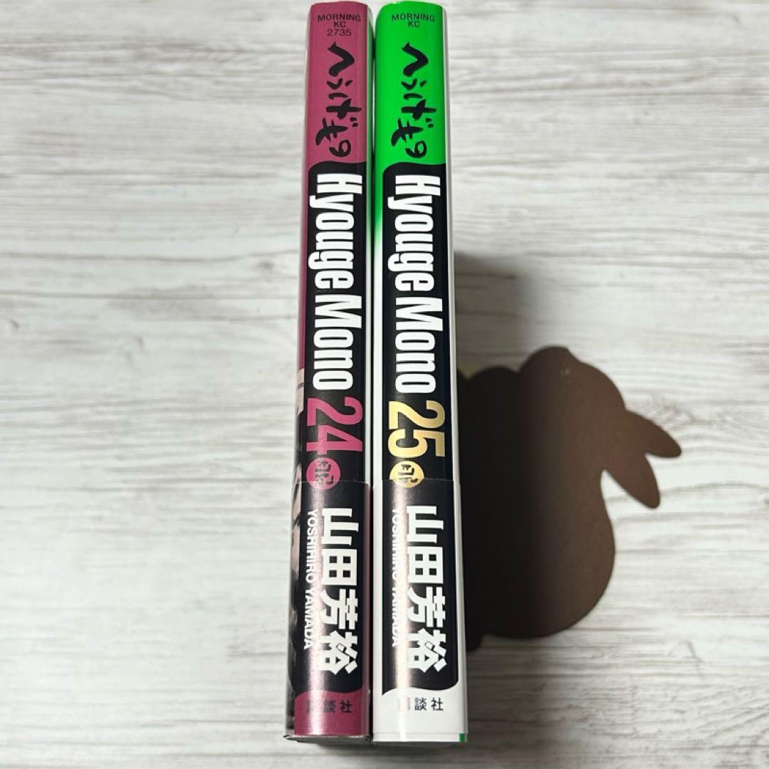 【メルカリ便】初版・帯付き❣️ へうげもの　山田芳裕　24巻 ・25巻 (最終巻)