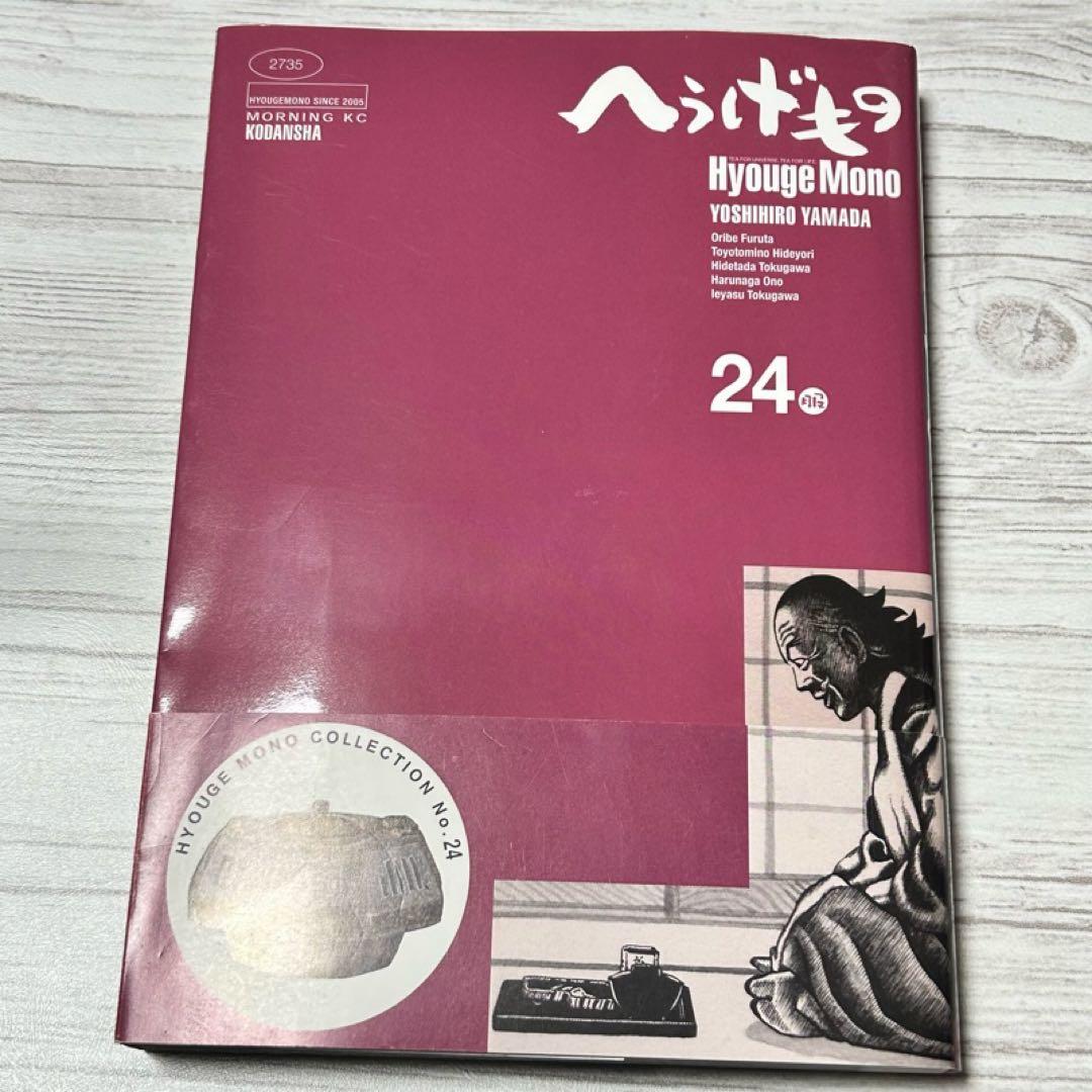 【メルカリ便】初版・帯付き❣️ へうげもの　山田芳裕　24巻 ・25巻 (最終巻)