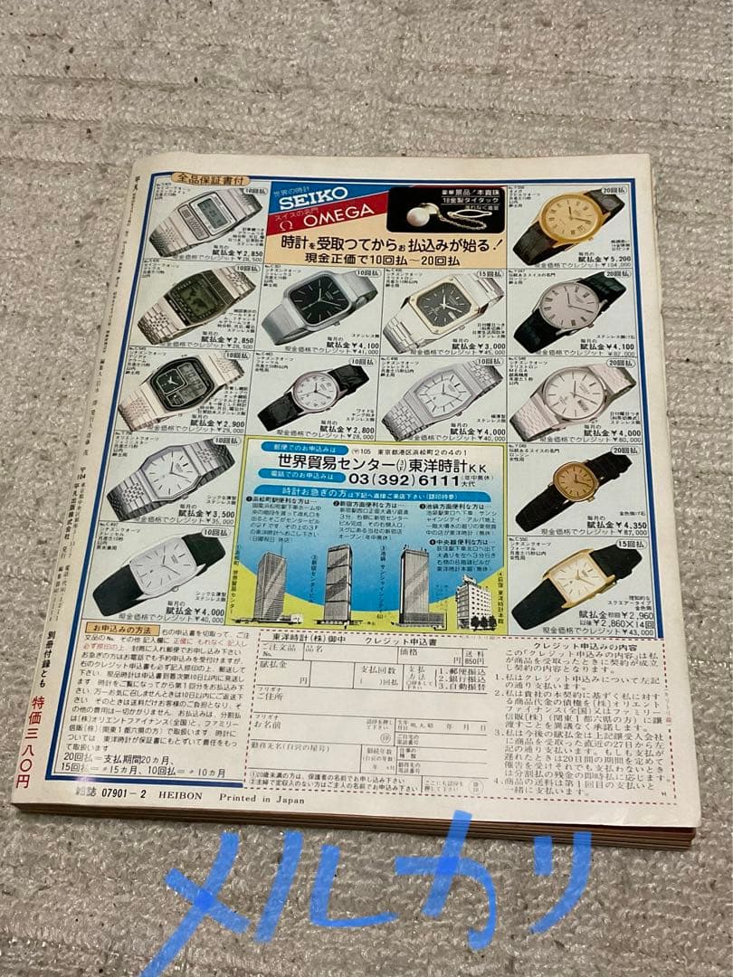 1980年／平凡・2月号／表紙が、山口百恵と西城秀樹。【付録、ポスター無いっす】