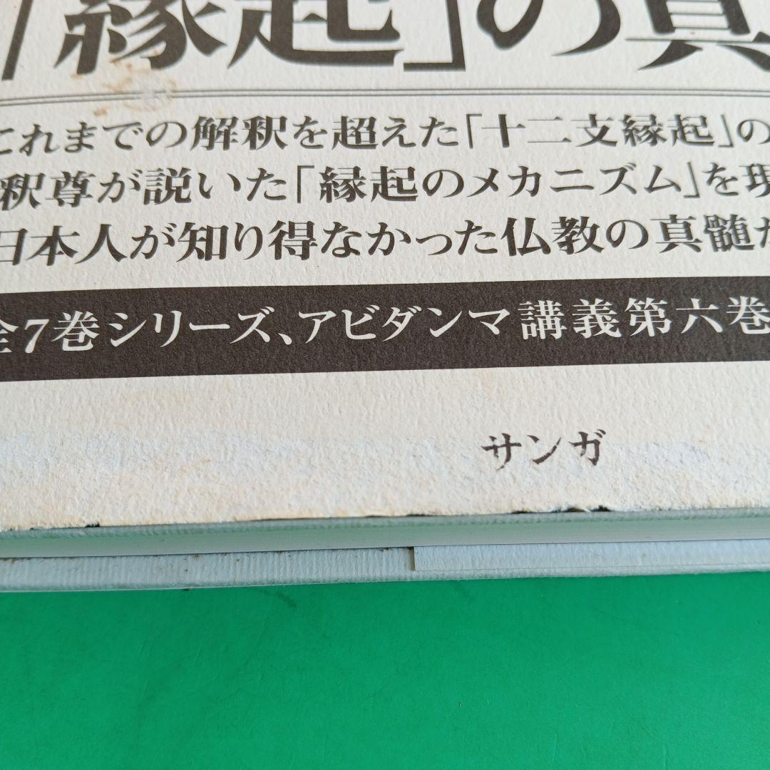 ブッダの実践心理学 : アビダンマ講義シリーズ 第6巻 (縁起の分析)