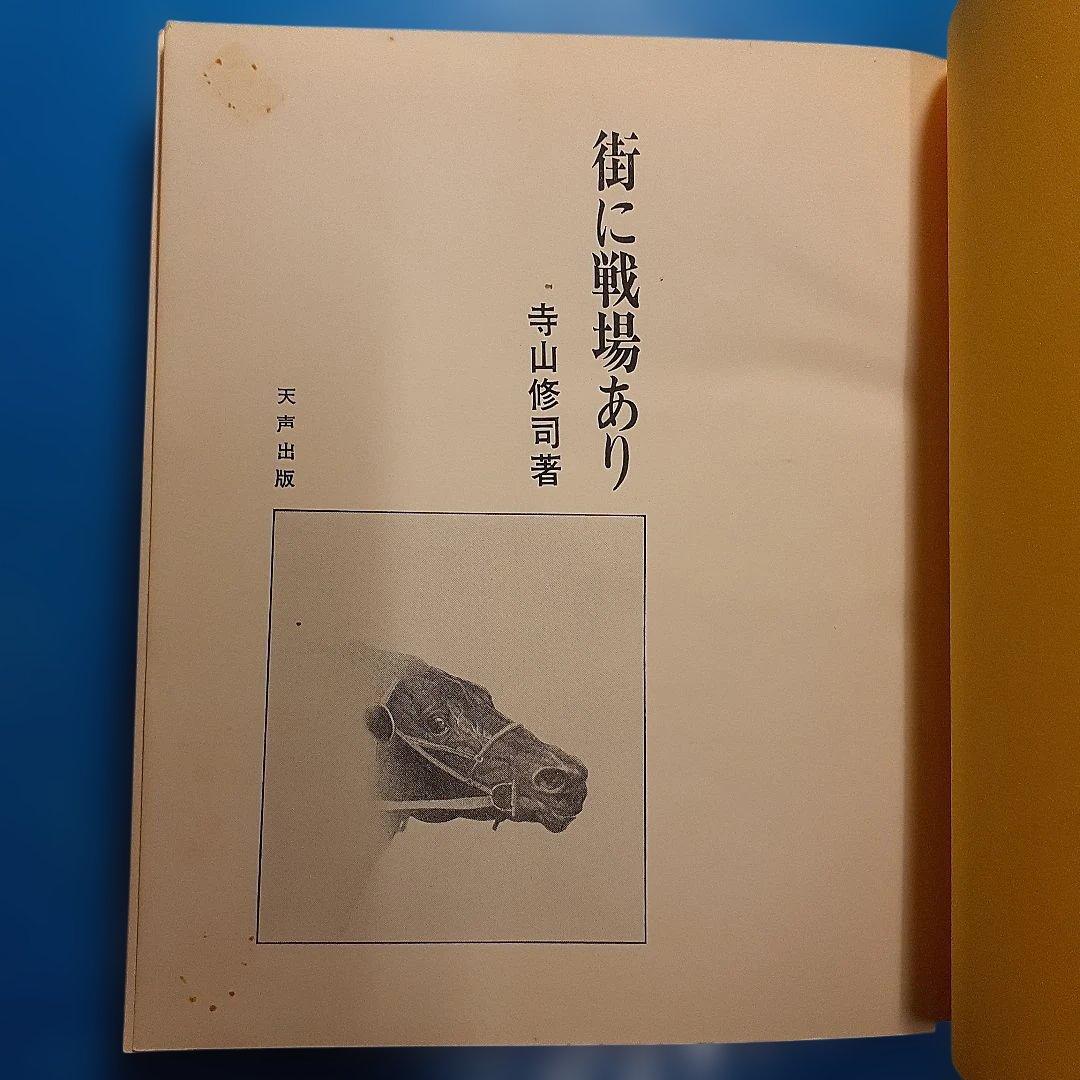 【昭和レトロ希少本】 　絶版『街に戦場あり』 寺山修司