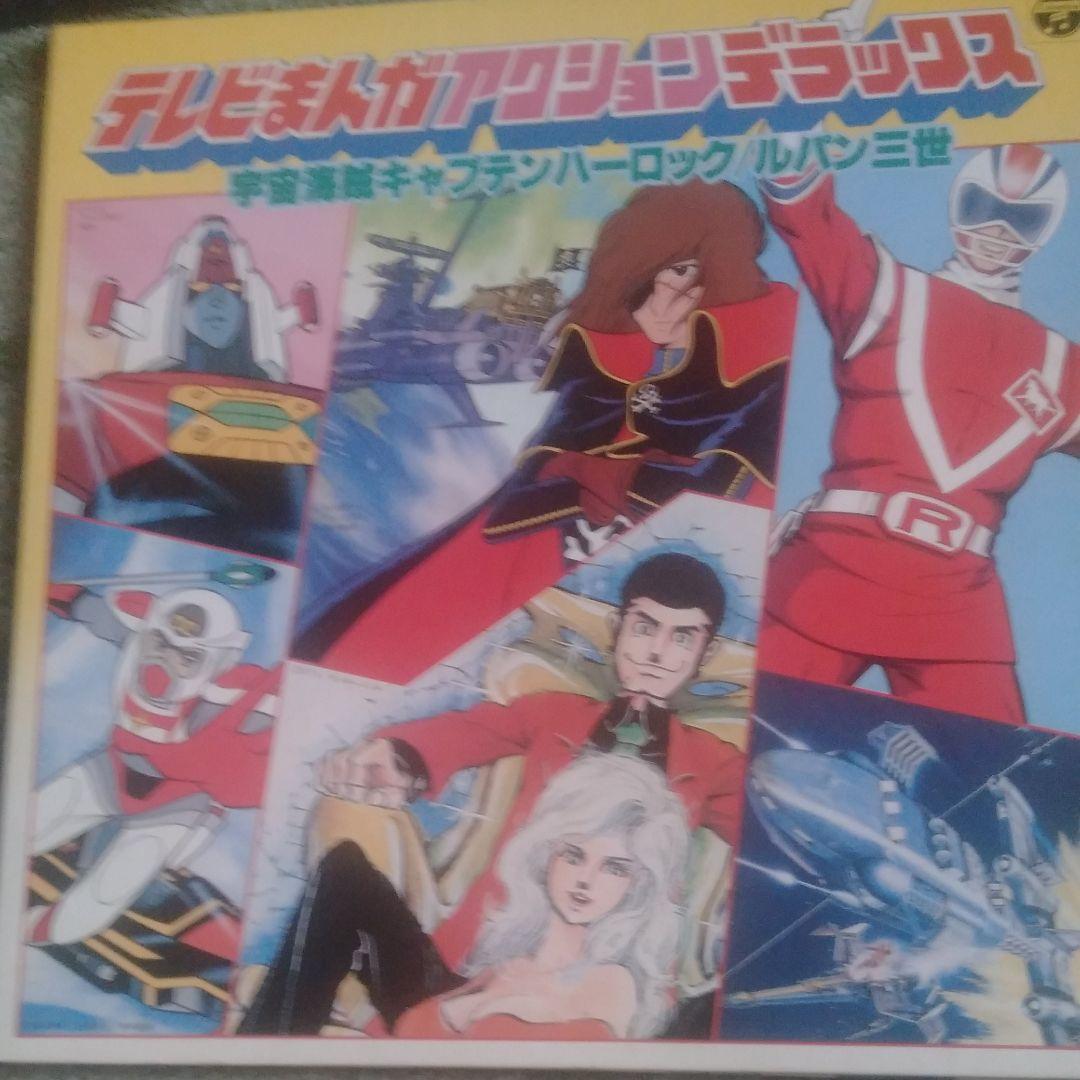 お宝　レコード　ダイモス　ハーロック　スタージンガー　ルパン　スターウルフ