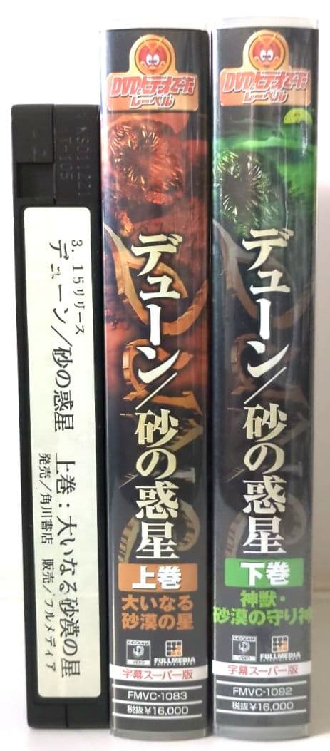 米ＴＶ『デューン／砂の惑星　２巻セット』【字幕スーパー版 VHSビデオ 非売品】