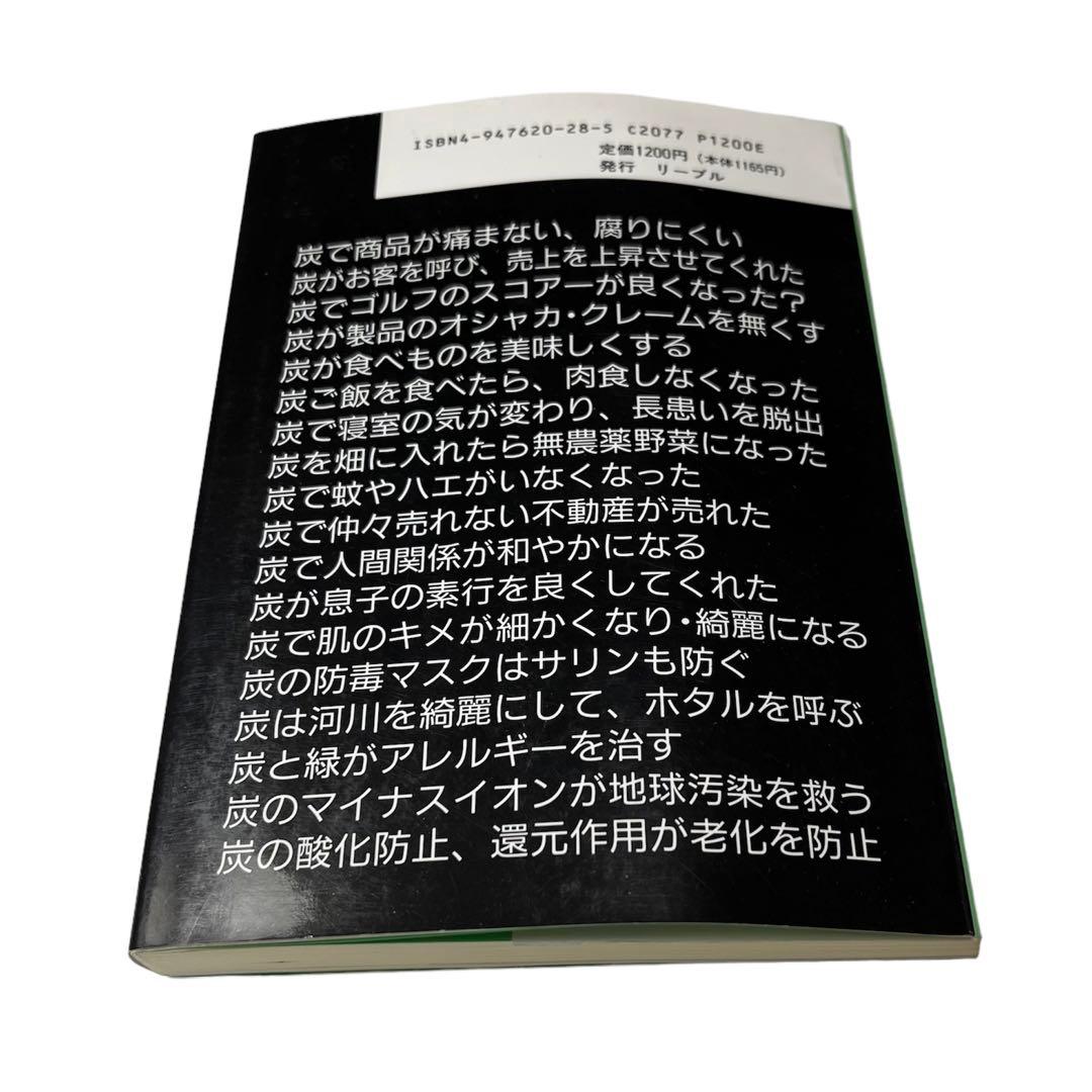 木炭パワーでなおる 備長炭活用健康住宅