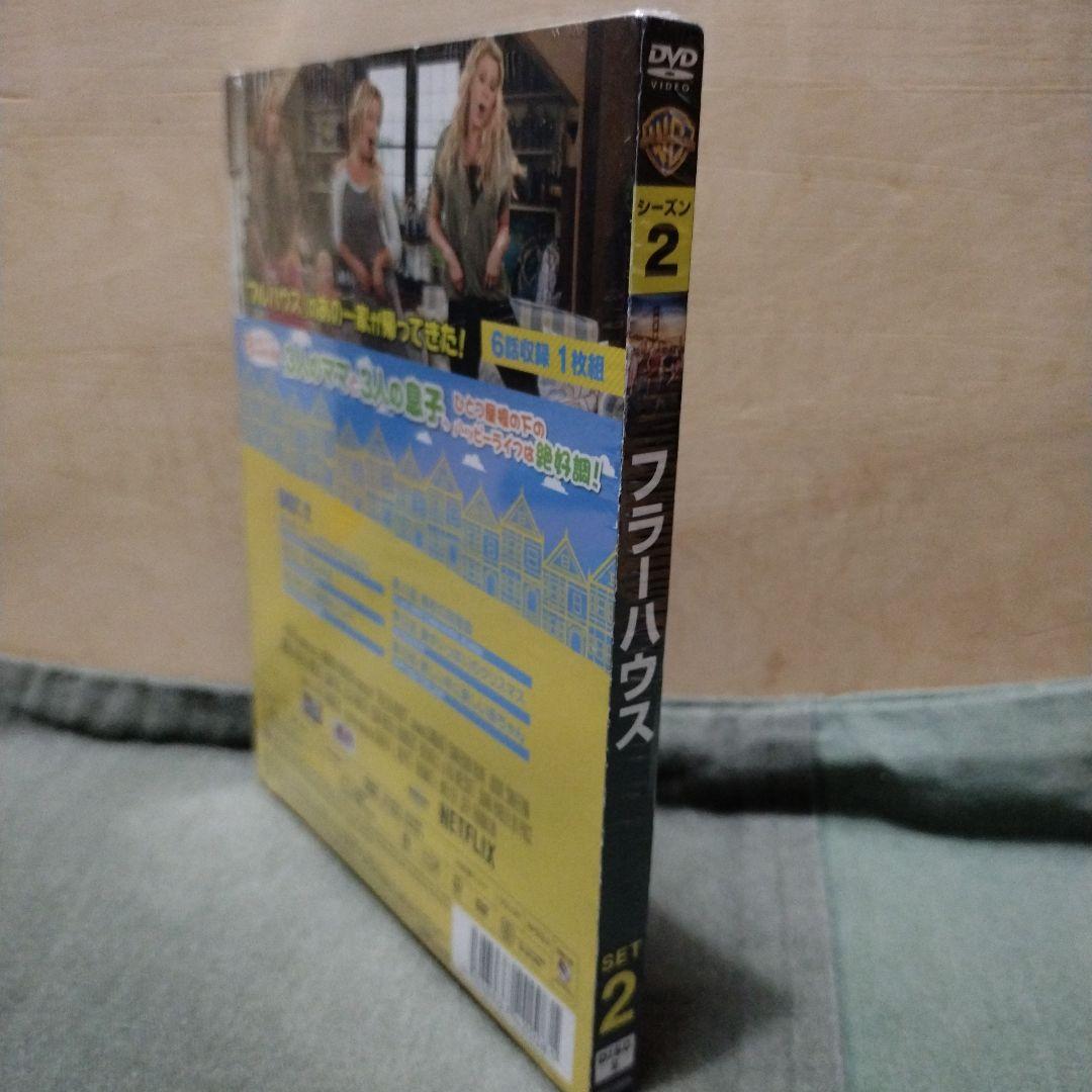 フラーハウス　DVD 新品未開封品まとめて！