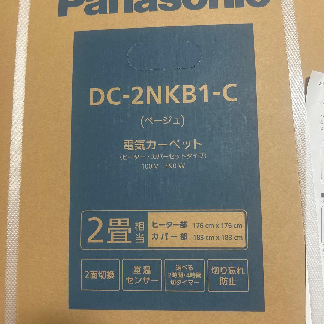 【即日発送未開封・未使用】Panasonic DC-2NKB1-C 2畳ベージュ