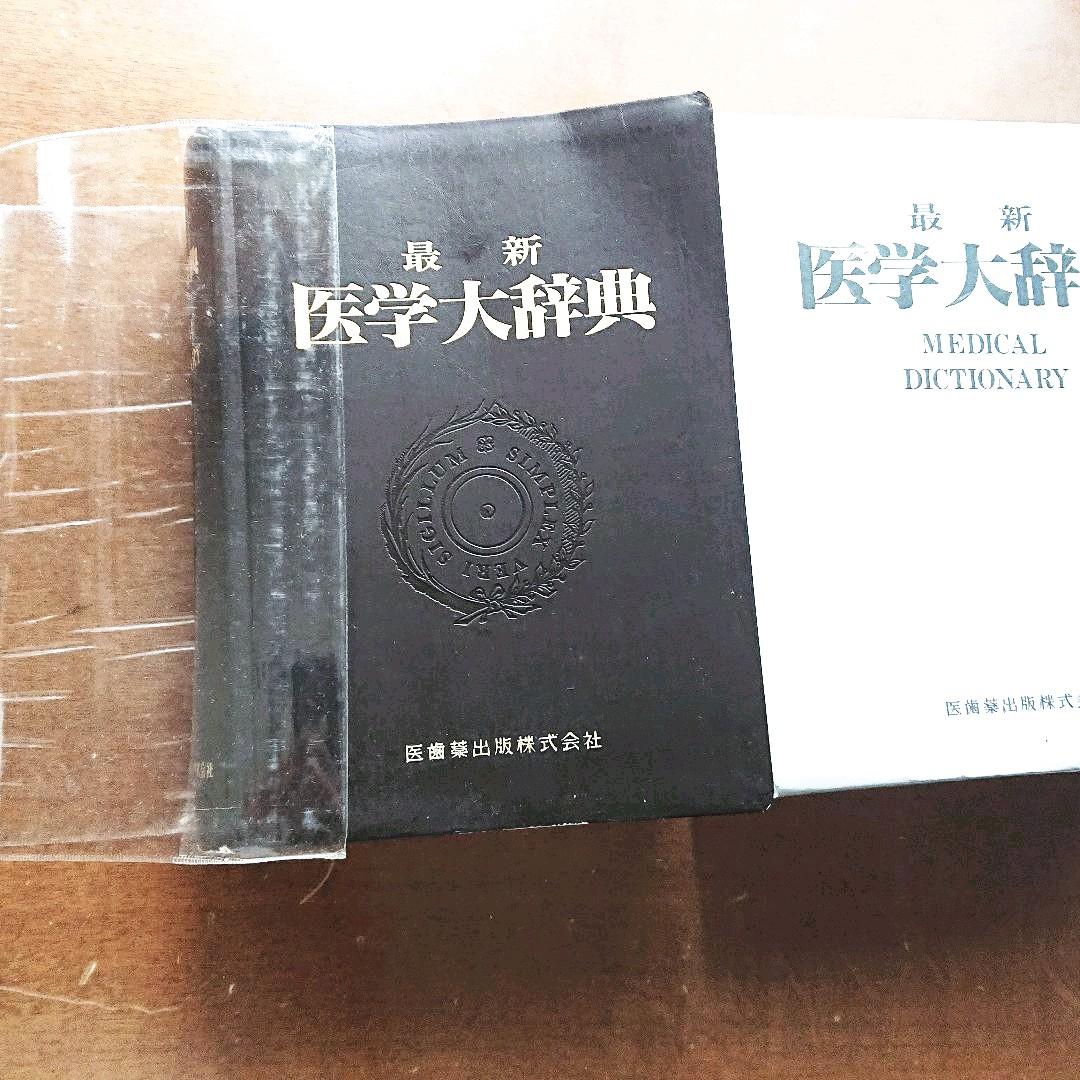 新品同様  最新 医学大辞典  医師薬出版