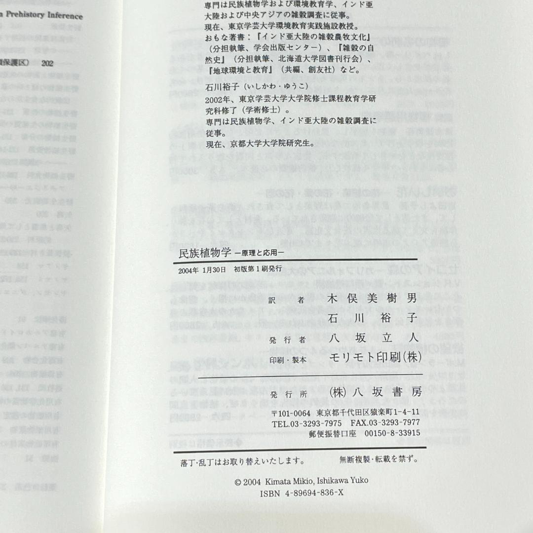 民族植物学　原理と応用