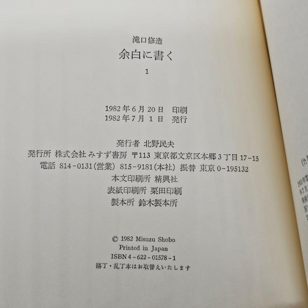 余白に書く 滝口修造 1,2,別冊 3巻揃 / 帯付き 昭和57年 みすず書房