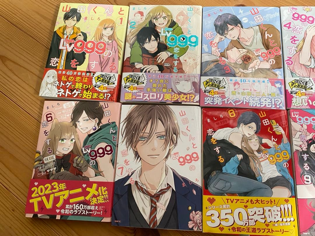 山田くんとレベル９９９の恋をする　１巻〜１０巻　まとめ売り