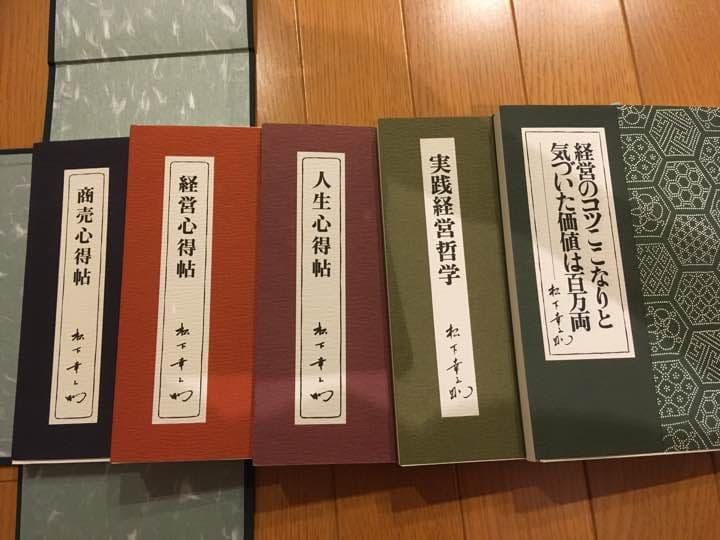 松下幸之助  経営著者集