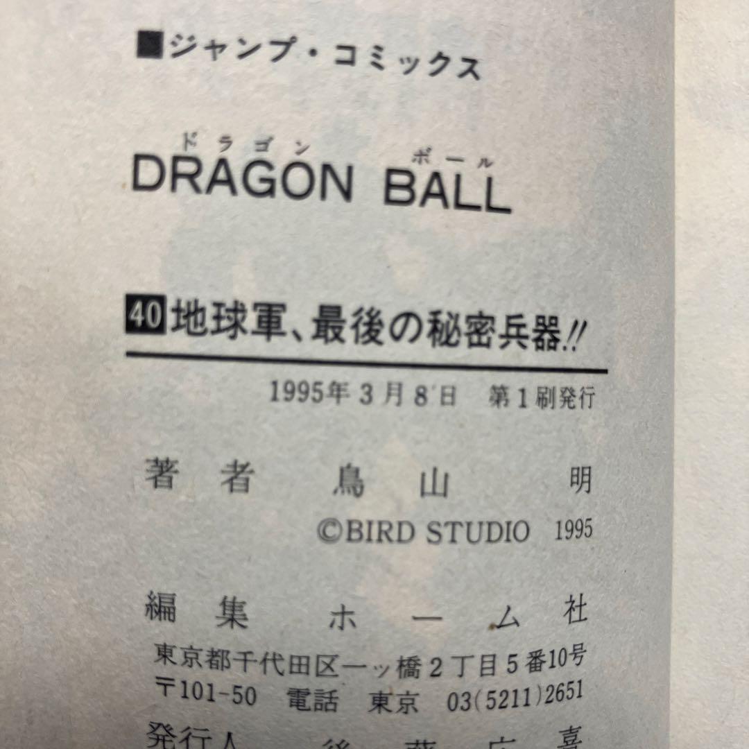 ドラゴンボール　超希少初版　39巻　40巻　41巻　中古