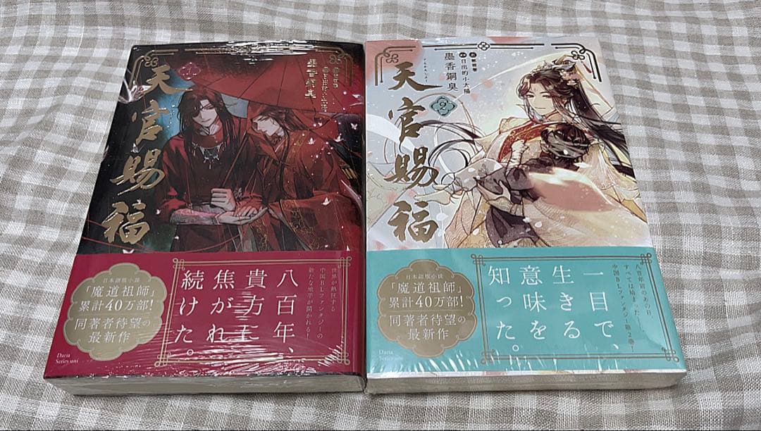 天官賜福 全4巻セット 未開封 小説