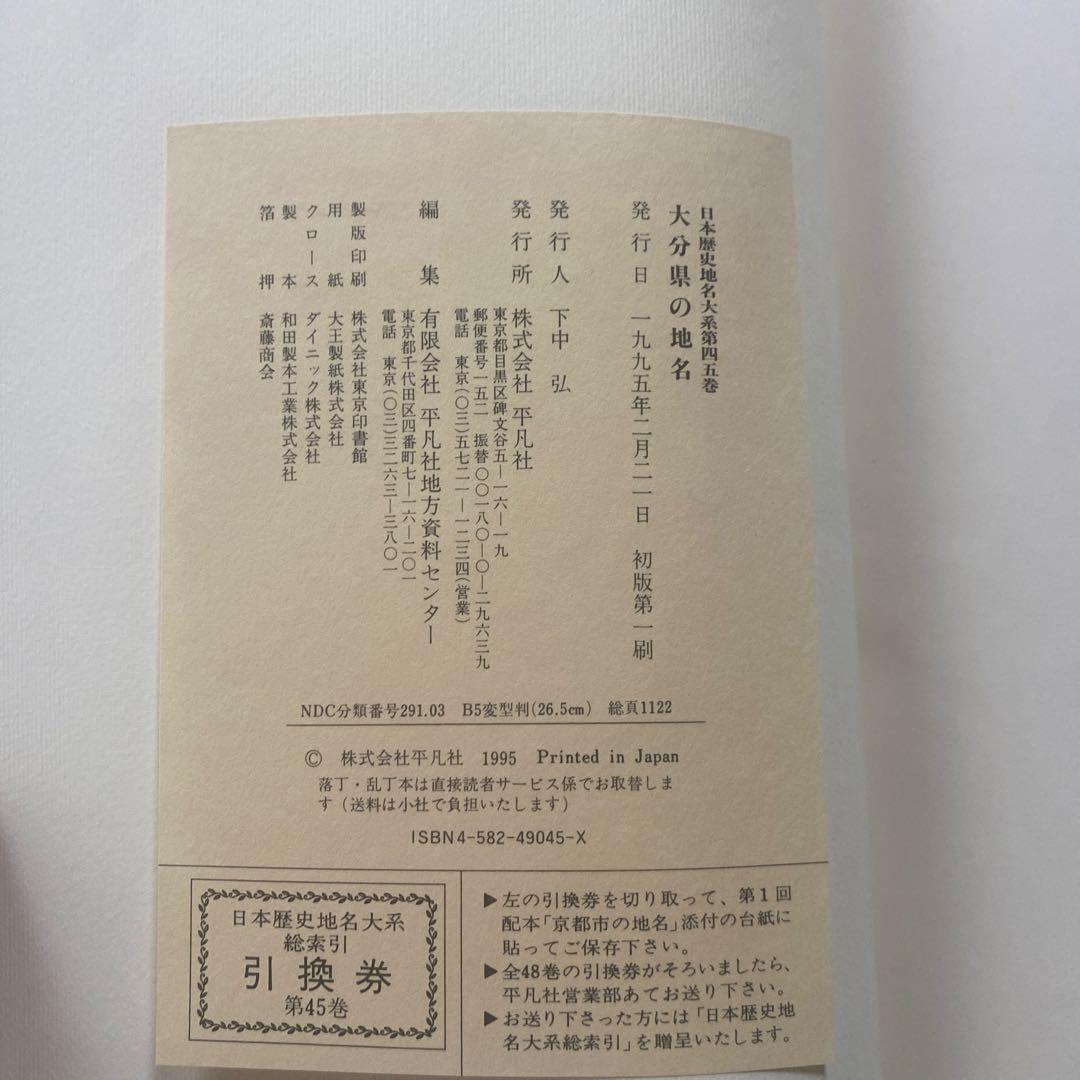 郷土歴史大事典 大分県の地名