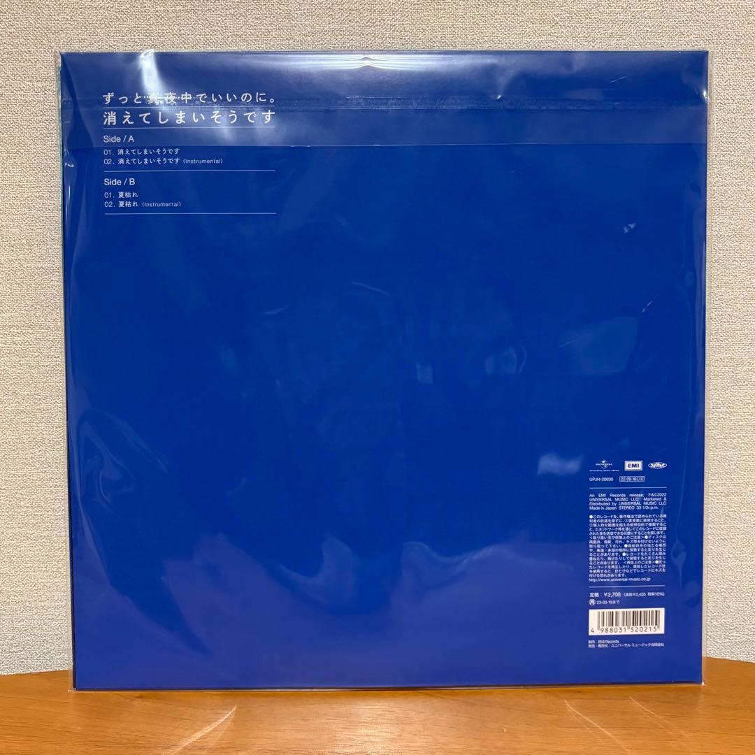 ずっと真夜中でいいのに。 消えてしまいそうです レコード 2000枚限定