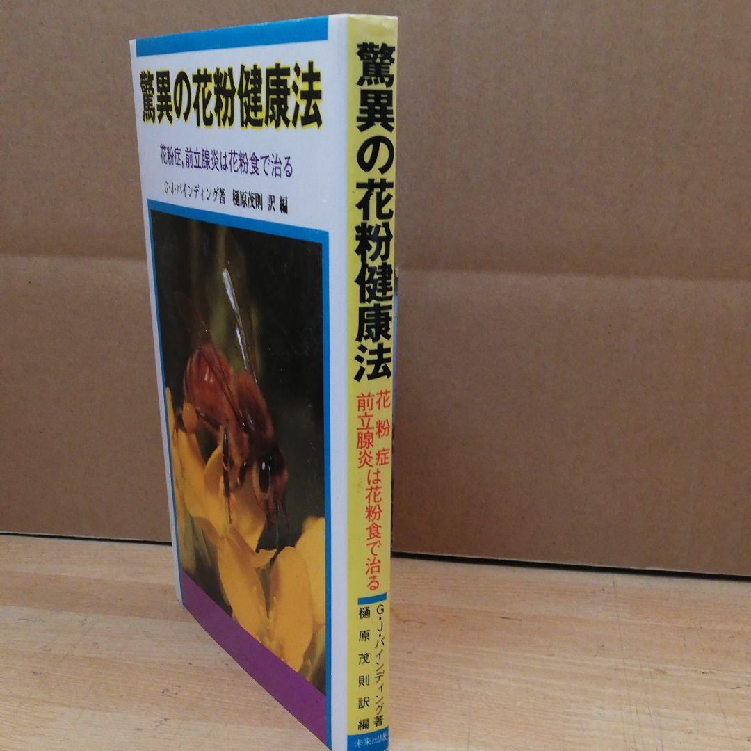 驚異の花粉健康法－G・Jバインディング著