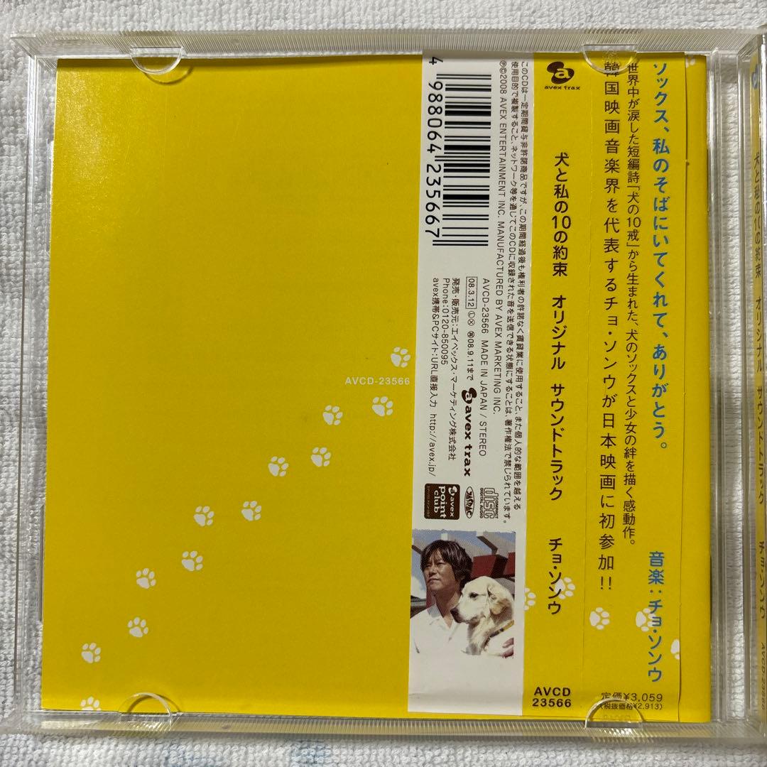 犬と私の10の約束　オリジナルサウンドトラックCD 【最終価格】
