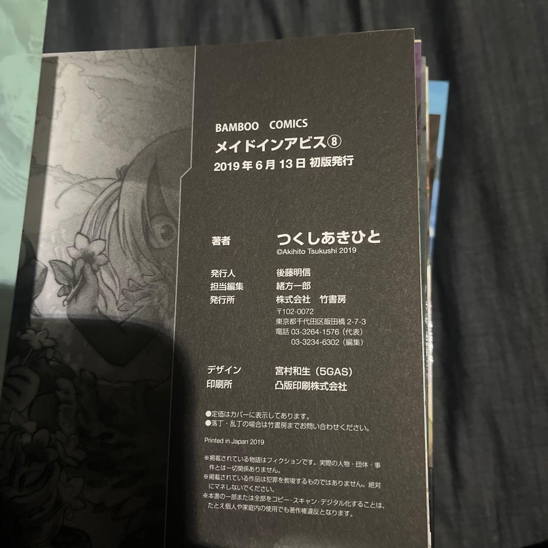 ★美品★メイドインアビス 1~9 つくしあきひと ※ 一部 初版発行