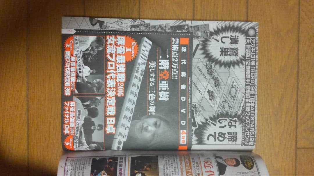 近代麻雀 2016年7月1~12月15号　DVD 小冊子 付録 未開封