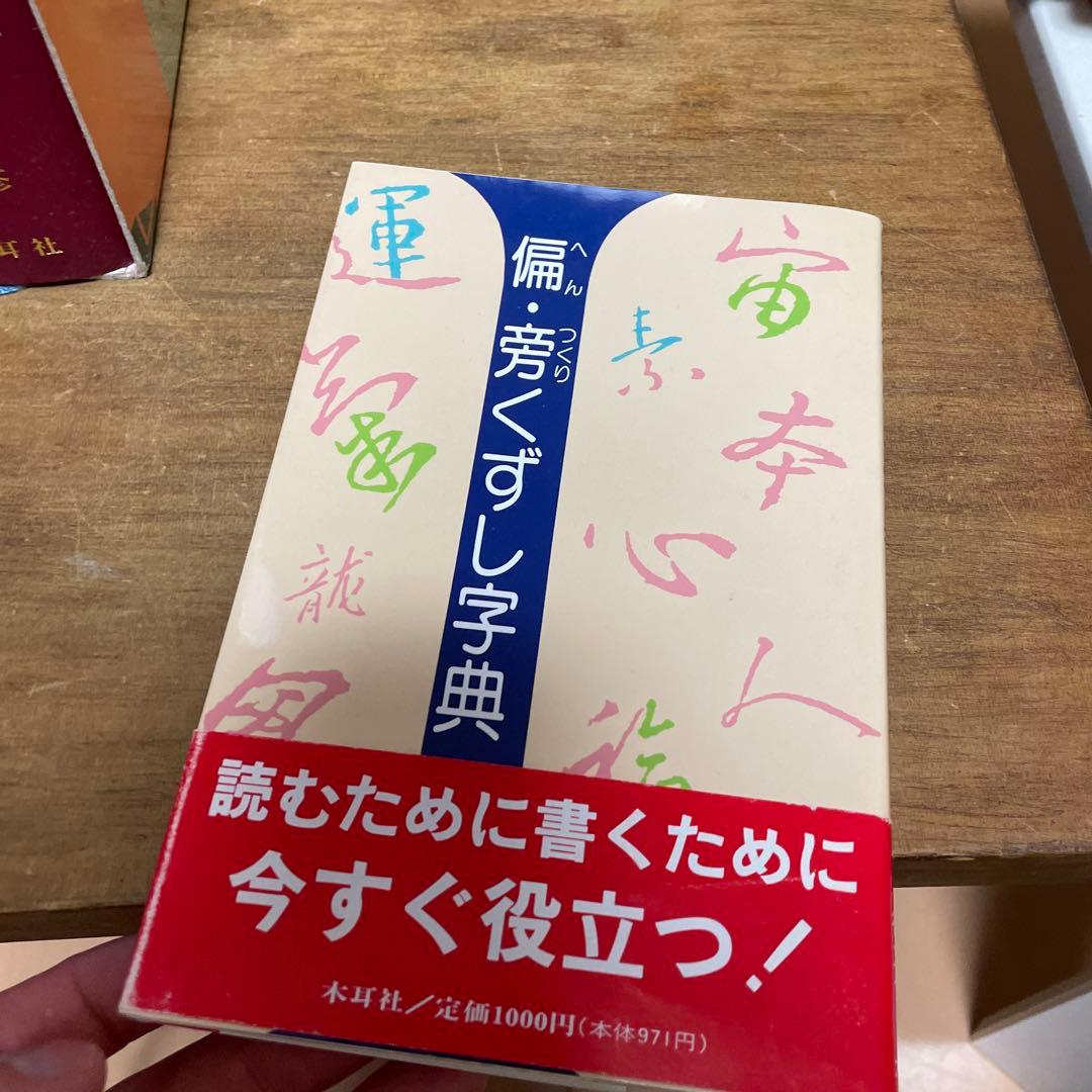 木耳社 現代書道字典 現代書写字典　偏・旁くずし辞典　3冊セット