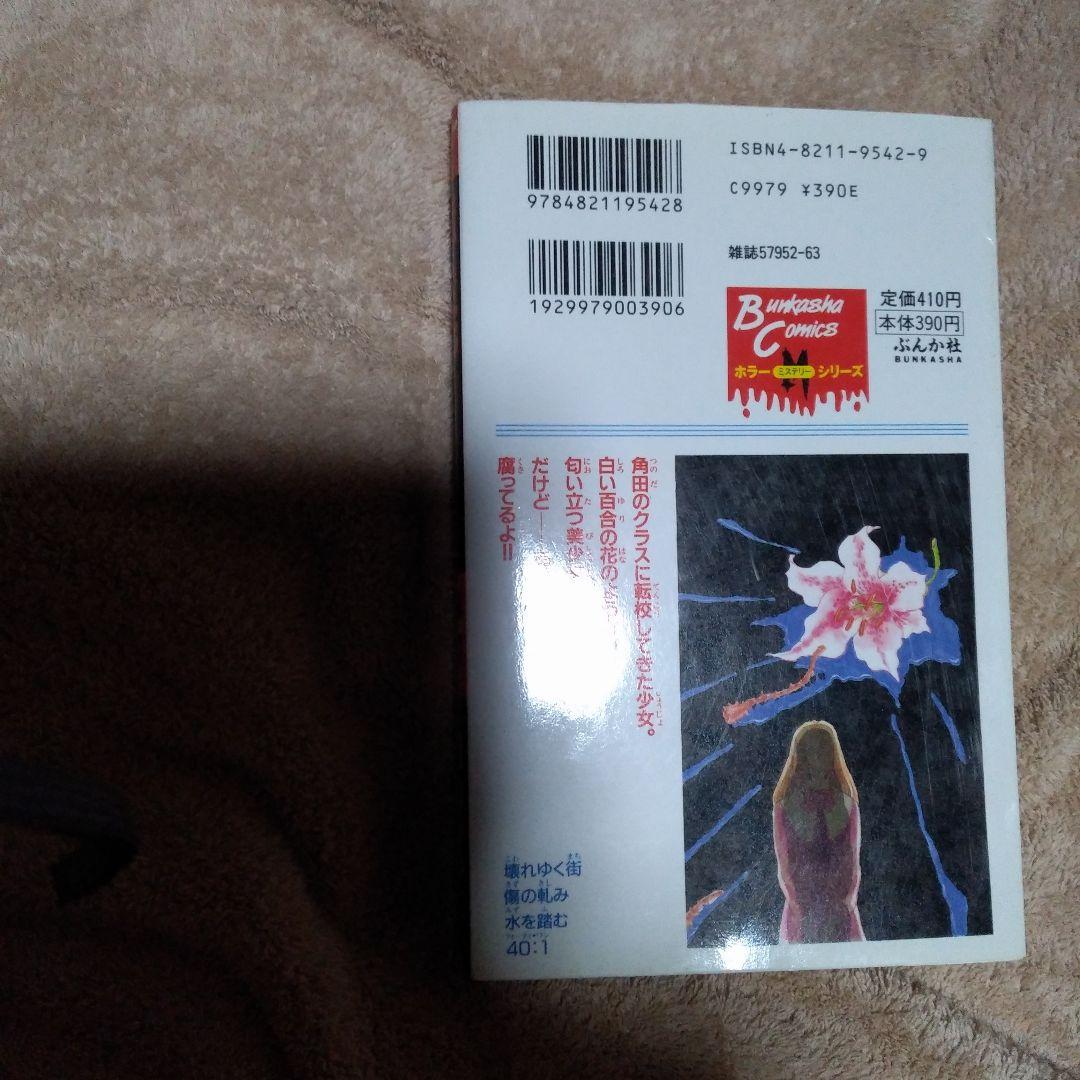 希少ホラー漫画・嗤う花 ・円山みやこ・ぶんか社
