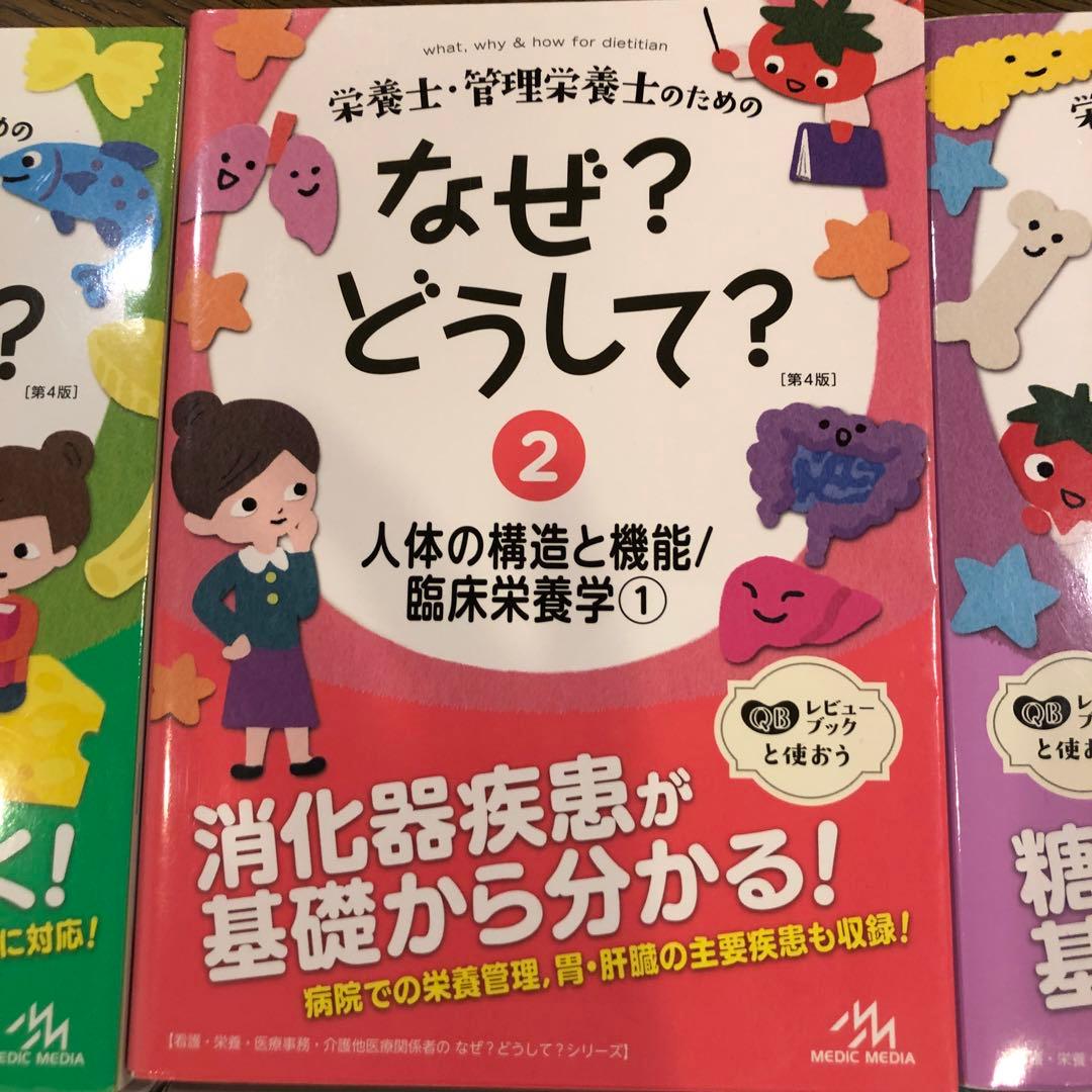 栄養士.管理栄養士のための なぜ？どうして？