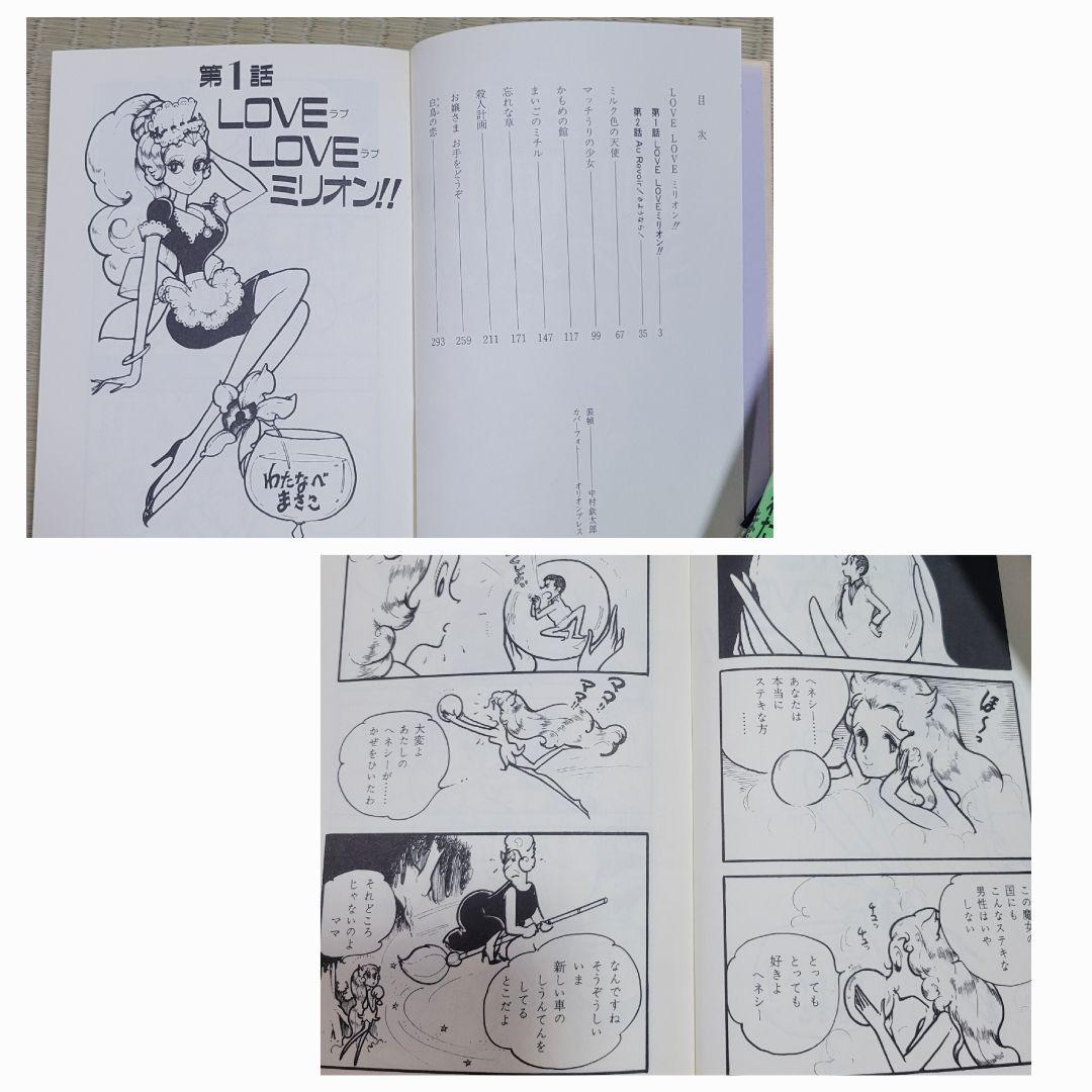 わたなべまさこ名作集 「LOVE LOVE ミリオン‼」 愛蔵版　帯付き　初版