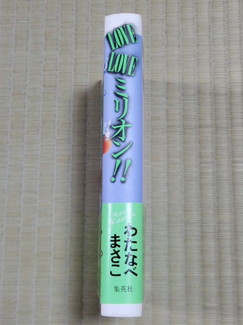 わたなべまさこ名作集 「LOVE LOVE ミリオン‼」 愛蔵版　帯付き　初版