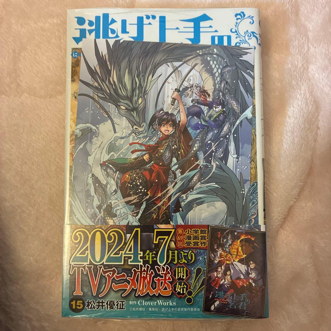 逃げ上手の若君 1〜20、22巻　特典付きあり