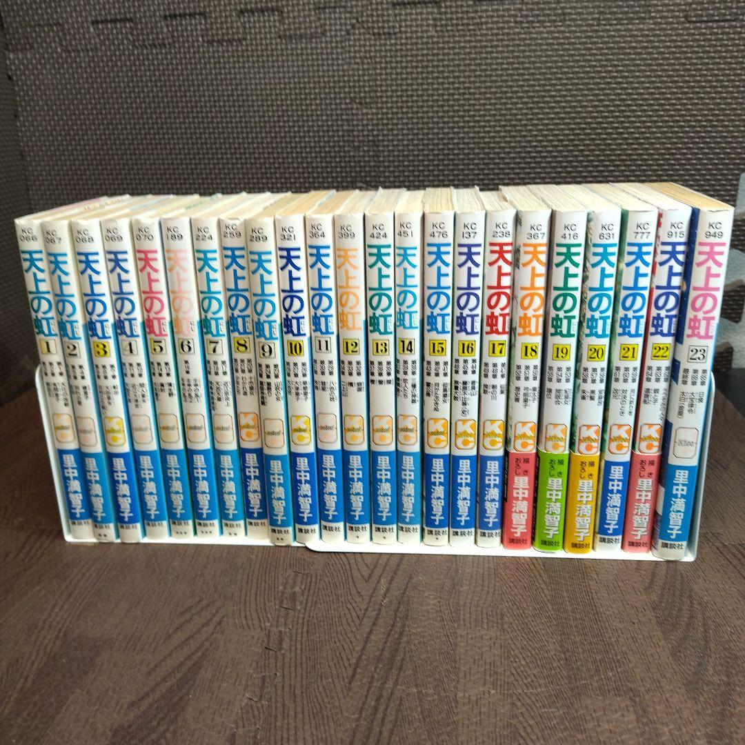 天上の虹　全23巻　セット　里中満智子　【5860】