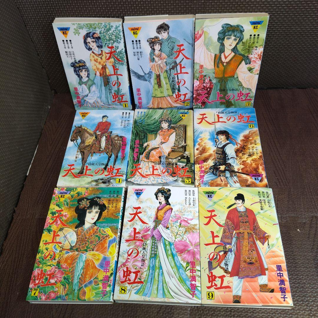 天上の虹　全23巻　セット　里中満智子　【5860】
