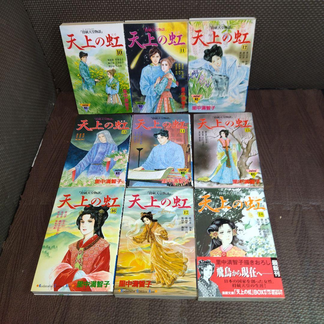天上の虹　全23巻　セット　里中満智子　【5860】
