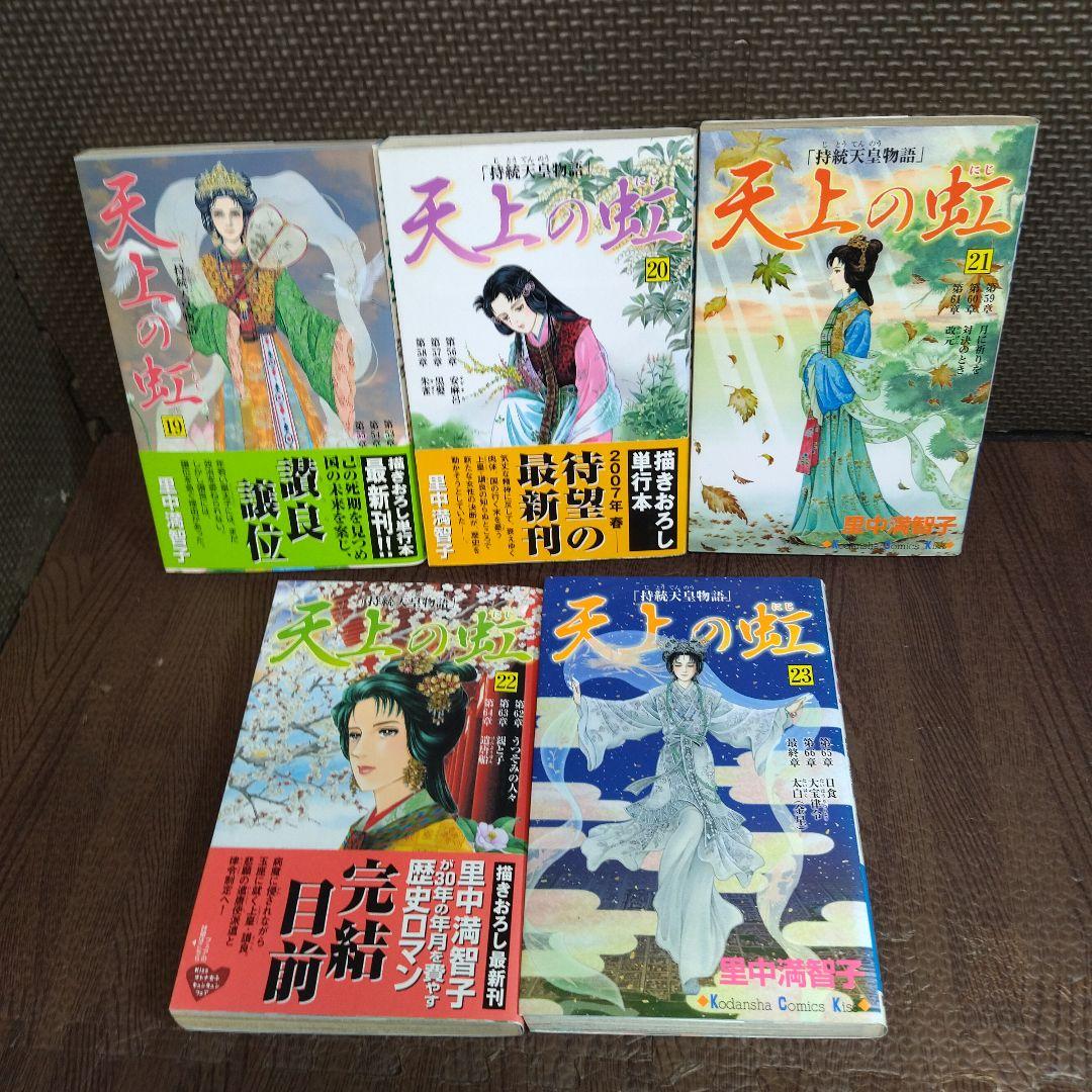 天上の虹　全23巻　セット　里中満智子　【5860】