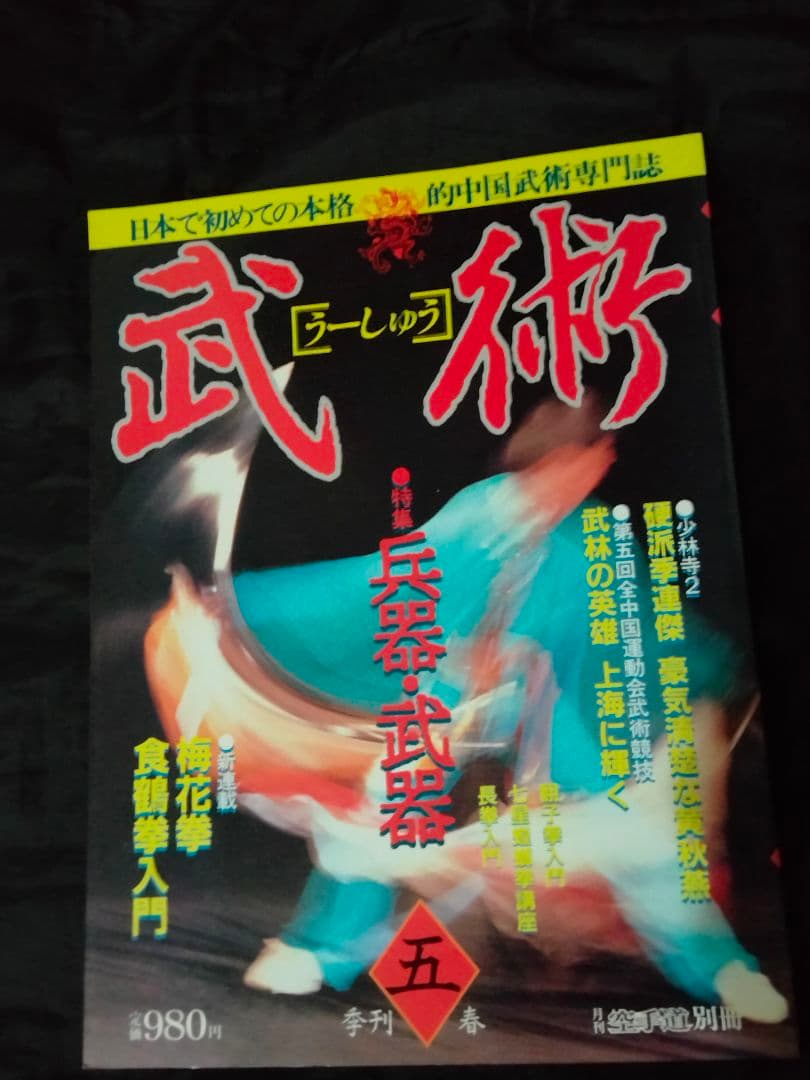 福昌堂　「武術(うーしゅう)」　創刊号から10冊セット