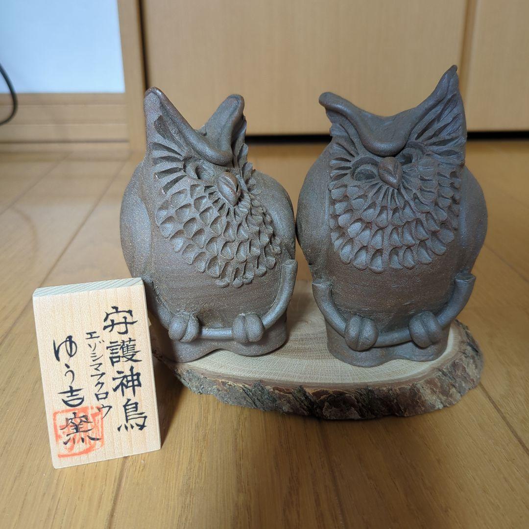 フクロウ 陶器像 2体セット　ゆう吉窯　北海道知床①守護神鳥　しれとこ焼き