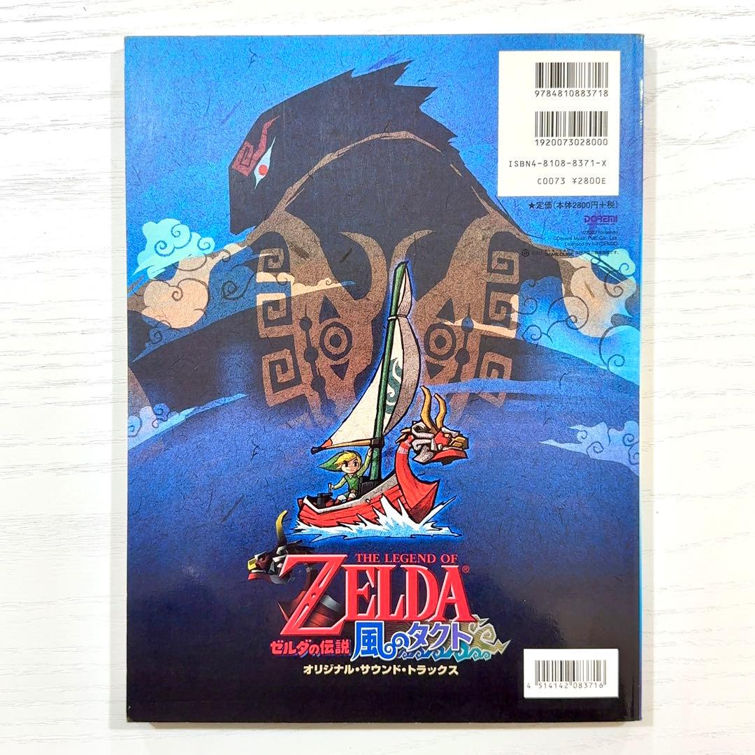 ゼルダの伝説 楽譜 風のタクト ZELDA ピアノソロ サウンドトラック ピアノ