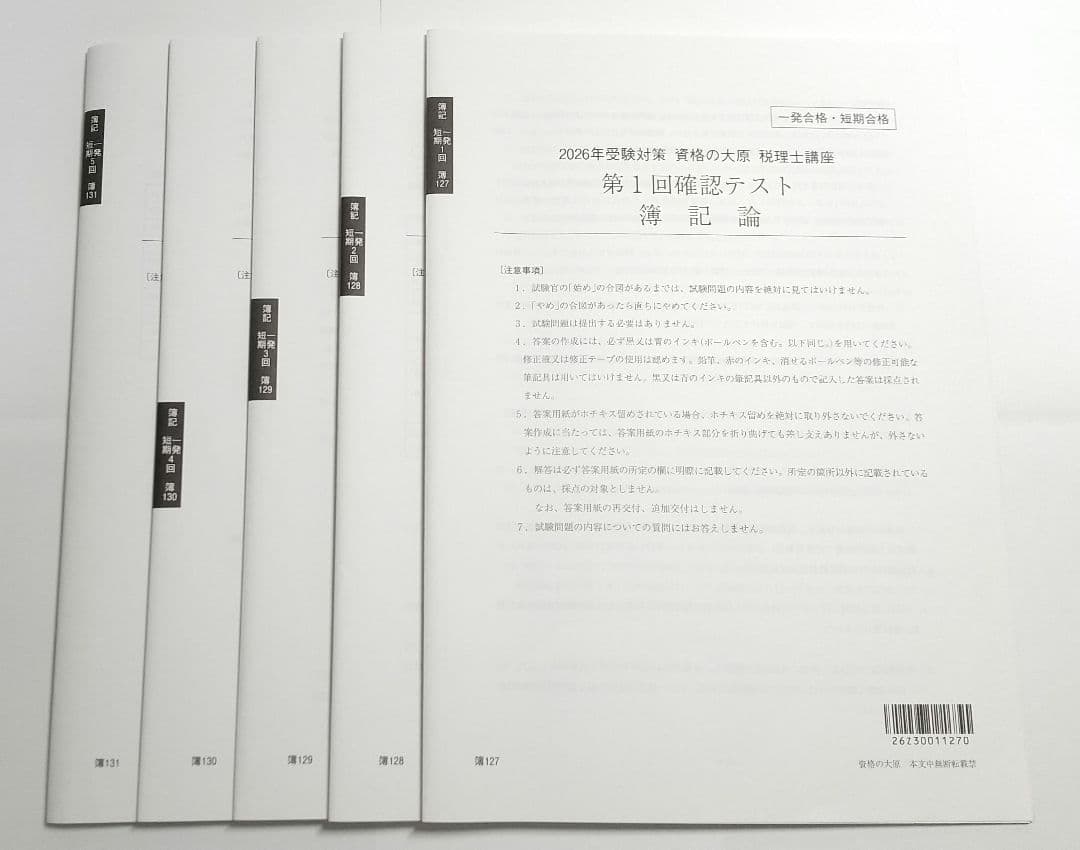 2026 簿記論 確認テスト 全5回分 大原 税理士講座