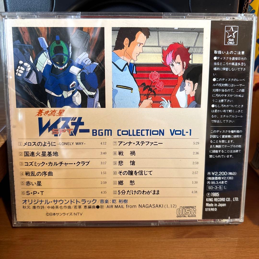 「蒼き流星SPTレイズナー」BGM集Vol.1
