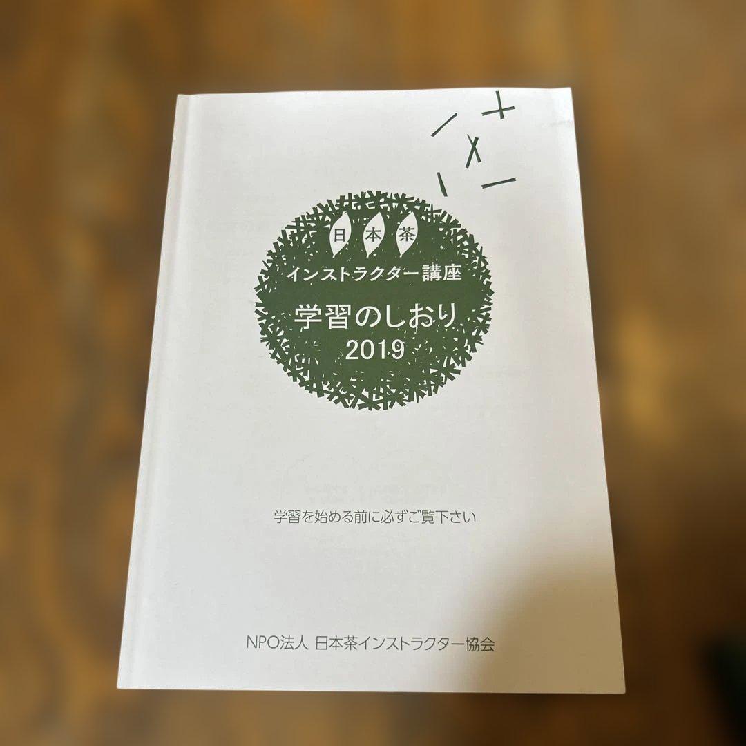日本茶インストラクター講座 学習教材 2019年版