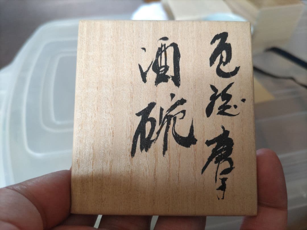 村田真人　色絵　唐子　酒碗　共箱　布　栞　京焼