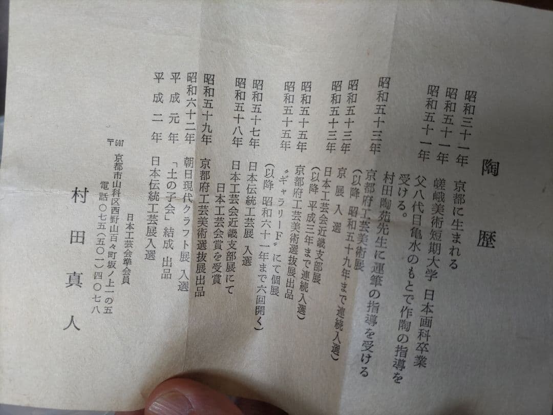 村田真人　色絵　唐子　酒碗　共箱　布　栞　京焼
