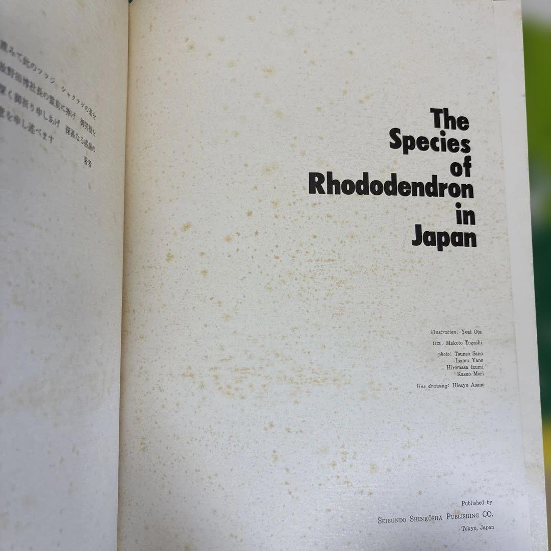 原色日本産ツツジ・シャクナゲ大図譜