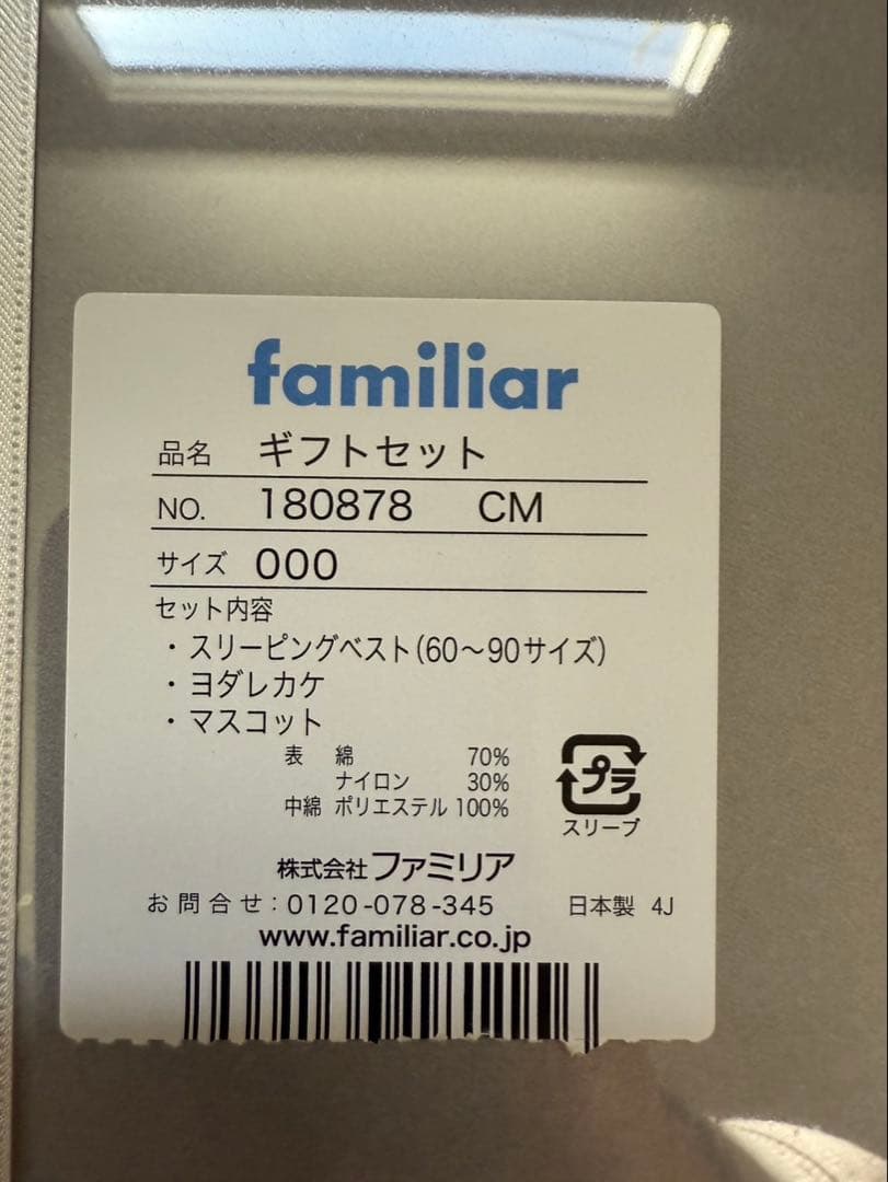 新品　familiar スリーピングベストセット