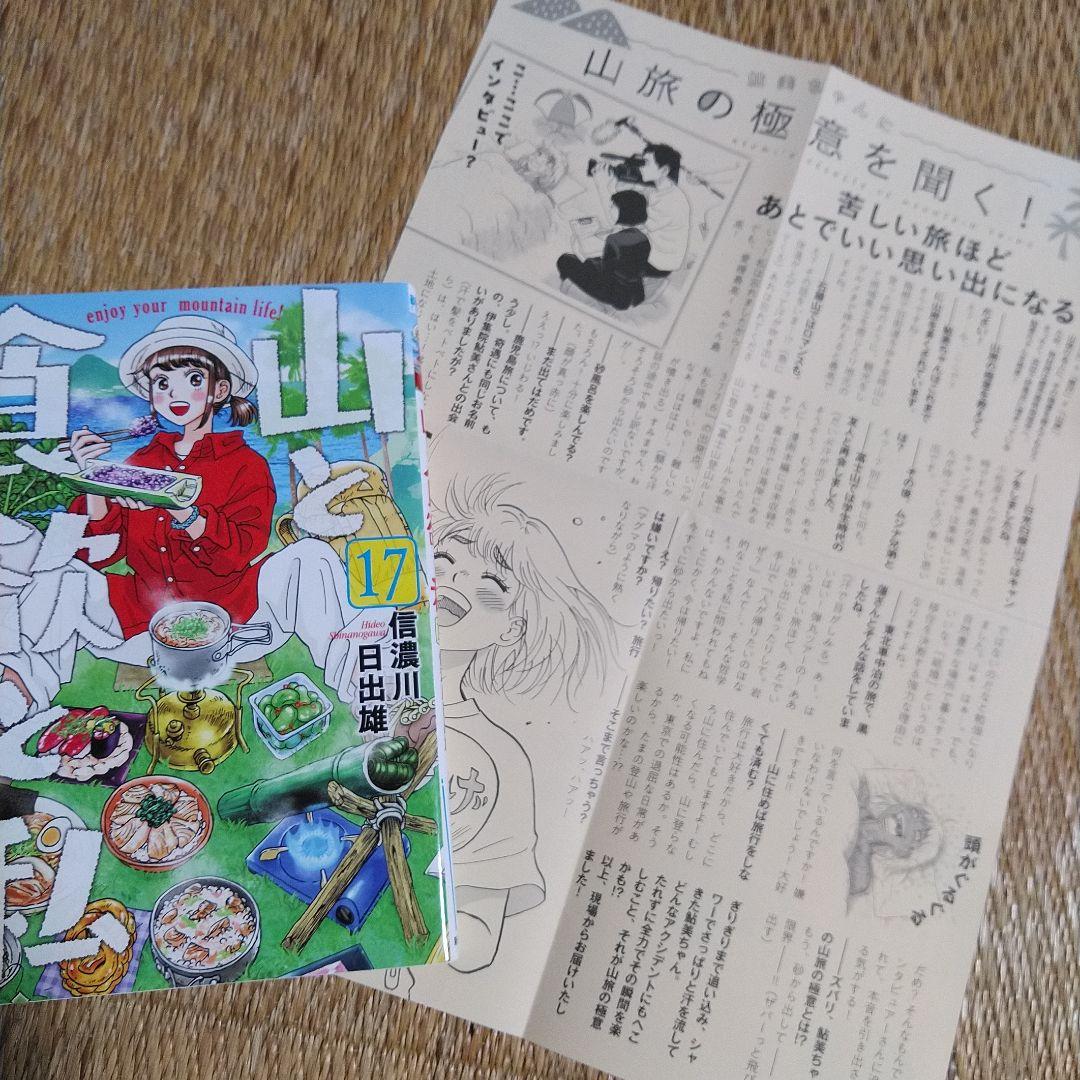 信濃川日出雄「山と食欲と私」 １巻～20巻　特典ペーパー６枚＋シール＋しおり付き