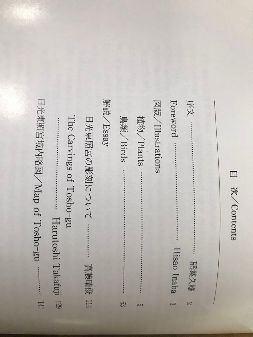 「日光東照宮の装飾文様 植物・鳥類」