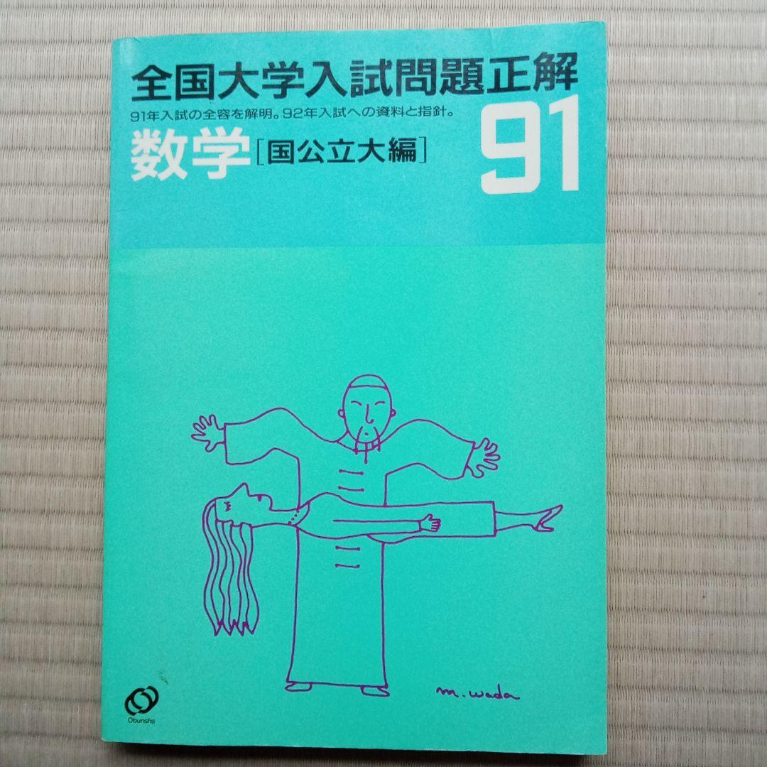 全国大学入試問題正解 数学 91　2冊セット