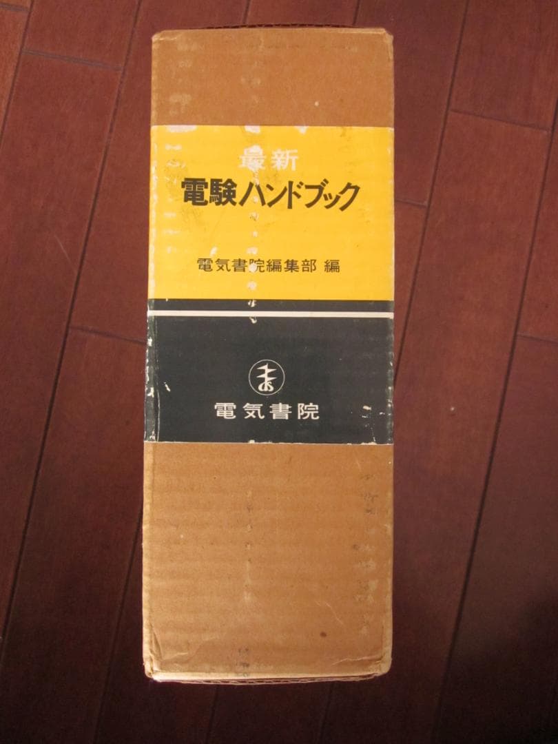 初版　最新　電験ハンドブック　電気書院編集部 編　昭和43年