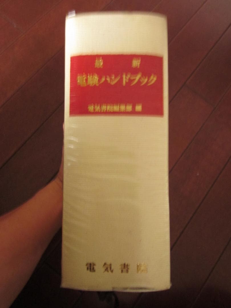 初版　最新　電験ハンドブック　電気書院編集部 編　昭和43年