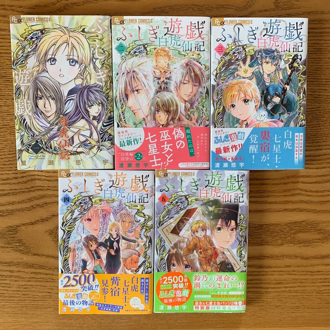 ふしぎ遊戯 全10巻 玄武開伝 全12巻　白虎仙記 全5巻　全巻　渡瀬悠宇