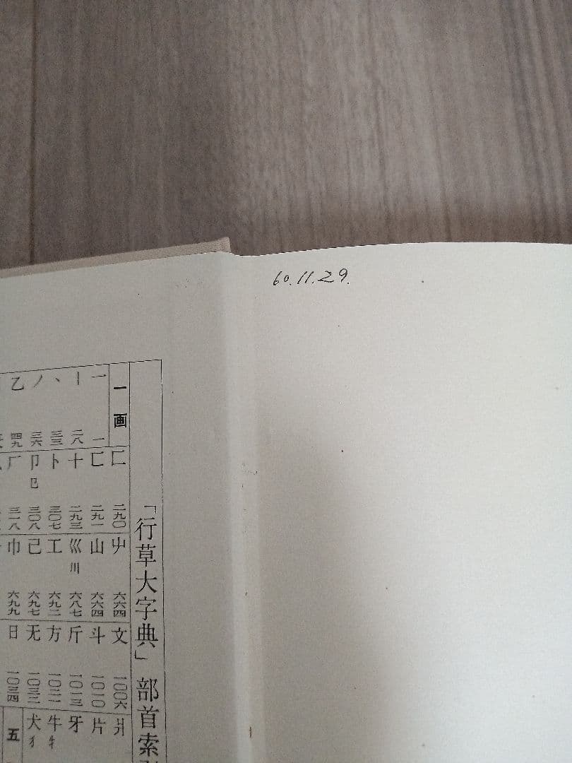 行草大字典　上下　赤井清美